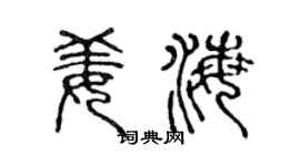 陈声远姜海篆书个性签名怎么写