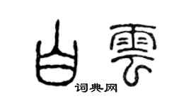 陈声远白云篆书个性签名怎么写