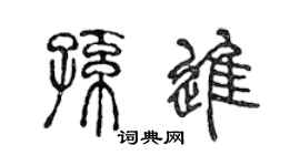 陈声远孙进篆书个性签名怎么写