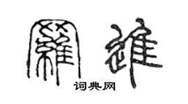 陈声远罗进篆书个性签名怎么写