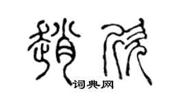 陈声远赵欣篆书个性签名怎么写