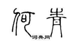 陈声远何青篆书个性签名怎么写