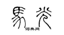 陈声远马光篆书个性签名怎么写