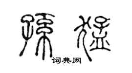 陈声远孙猛篆书个性签名怎么写