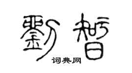 陈声远刘智篆书个性签名怎么写