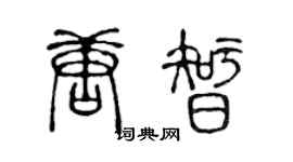 陈声远唐智篆书个性签名怎么写