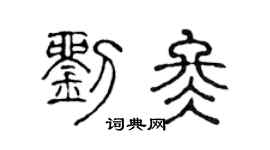 陈声远刘冬篆书个性签名怎么写