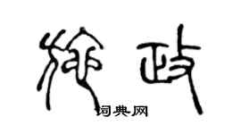 陈声远施政篆书个性签名怎么写