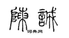 陈声远陈诚篆书个性签名怎么写