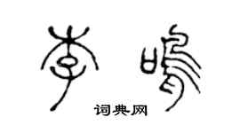陈声远李鸣篆书个性签名怎么写