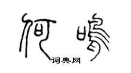 陈声远何鸣篆书个性签名怎么写