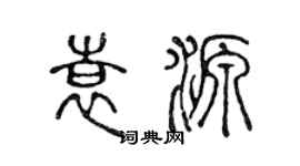 陈声远袁源篆书个性签名怎么写
