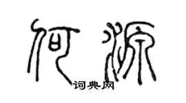 陈声远何源篆书个性签名怎么写