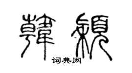 陈声远韩颖篆书个性签名怎么写