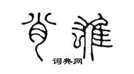 陈声远肖雄篆书个性签名怎么写