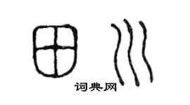 陈声远田川篆书个性签名怎么写