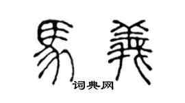 陈声远马义篆书个性签名怎么写