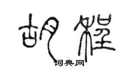 陈声远胡程篆书个性签名怎么写