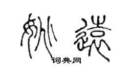 陈声远姚远篆书个性签名怎么写