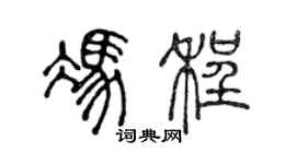 陈声远冯程篆书个性签名怎么写