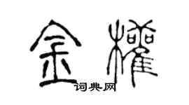 陈声远金权篆书个性签名怎么写