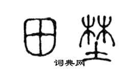 陈声远田野篆书个性签名怎么写