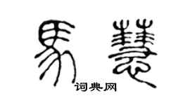 陈声远马慧篆书个性签名怎么写