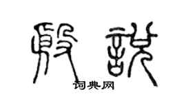 陈声远殷悦篆书个性签名怎么写