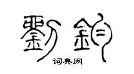 陈声远刘钧篆书个性签名怎么写