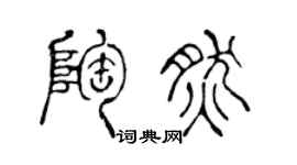 陈声远陶然篆书个性签名怎么写