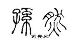 陈声远孙然篆书个性签名怎么写