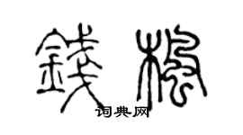 陈声远钱枫篆书个性签名怎么写