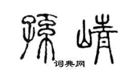 陈声远孙峥篆书个性签名怎么写