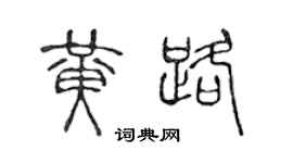 陈声远黄路篆书个性签名怎么写