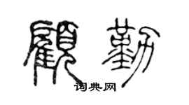 陈声远顾勤篆书个性签名怎么写