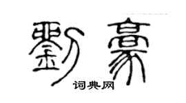 陈声远刘豪篆书个性签名怎么写