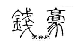 陈声远钱豪篆书个性签名怎么写