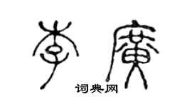 陈声远李广篆书个性签名怎么写