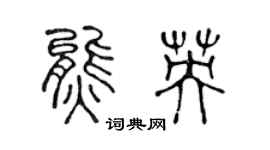 陈声远熊英篆书个性签名怎么写