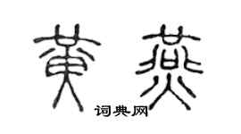 陈声远黄燕篆书个性签名怎么写