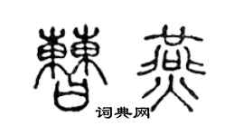 陈声远曹燕篆书个性签名怎么写