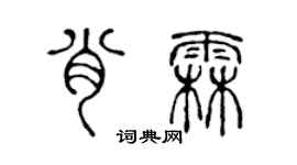 陈声远肖霖篆书个性签名怎么写