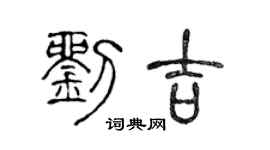 陈声远刘吉篆书个性签名怎么写