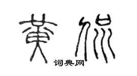 陈声远黄侃篆书个性签名怎么写