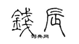 陈声远钱辰篆书个性签名怎么写