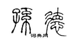 陈声远孙德篆书个性签名怎么写