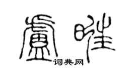 陈声远卢旺篆书个性签名怎么写