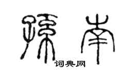 陈声远孙南篆书个性签名怎么写