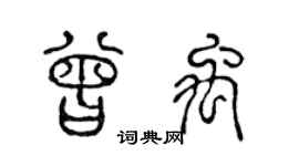 陈声远曾禹篆书个性签名怎么写