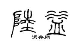 陈声远陆益篆书个性签名怎么写